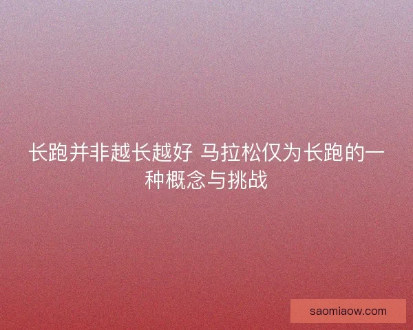 长跑并非越长越好 马拉松仅为长跑的一种概念与挑战